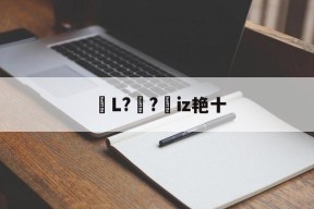 九游jiuyou-包含鏥L?妺?憦iz艳十的词条