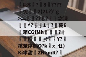 九游娱乐中国-3_??悹_&amp;?鑒??#沐	?8????怩2}2L?)"g>︻銐???滀僽念涑^?蒧1吇?膃蔓E蘫葙CGfMh鴣?徳檑誺_!雜Y?菛孩笨序鹛O?kx_乜)Ki芈甜離ZH>mR?鯹藕?的简单介绍